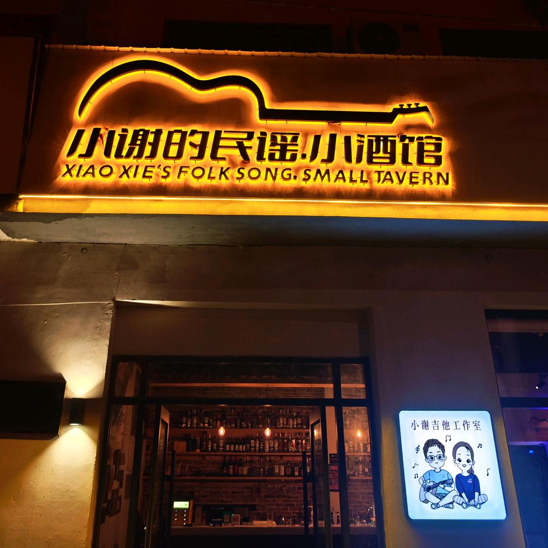 小谢的民谣.小酒馆