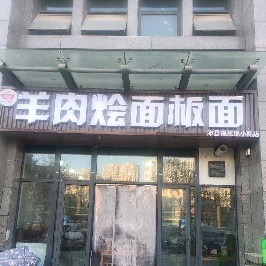 沛县福恩缘小吃店（个体工商户）