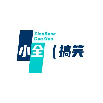 小全（搞笑配音）