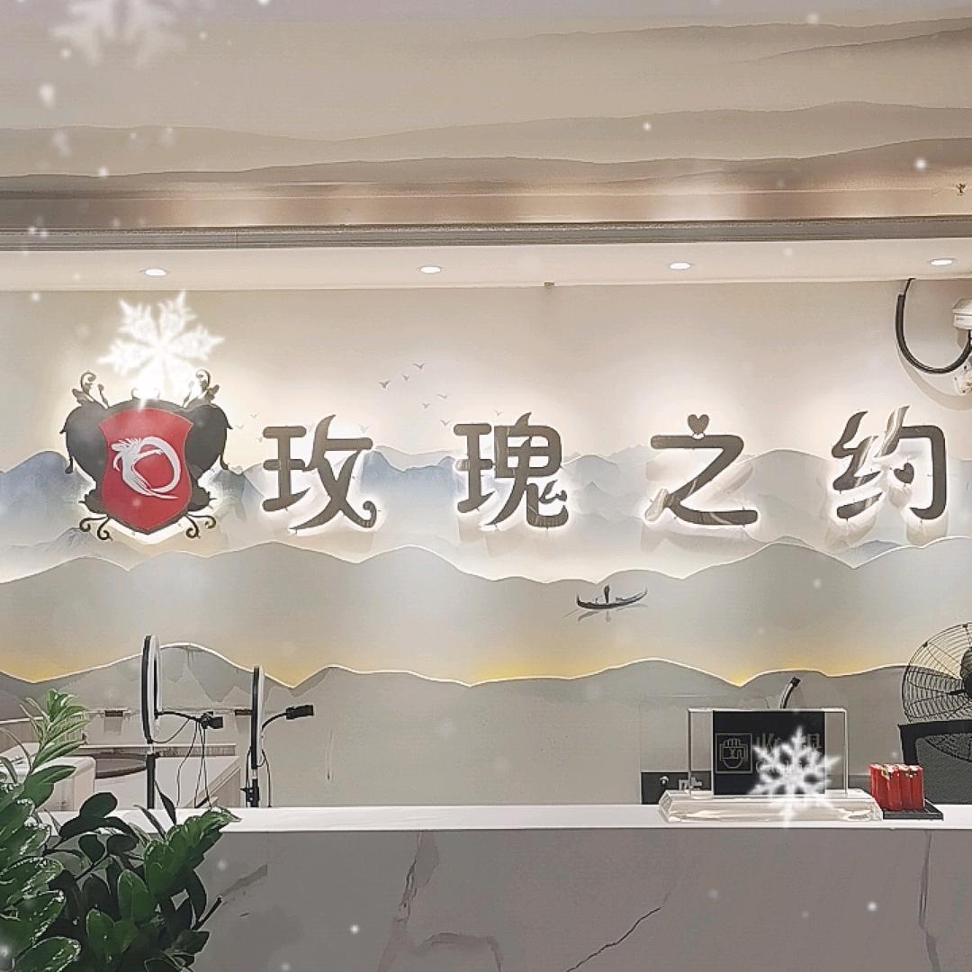 佛山市南海区罗村玫瑰之约休闲会所