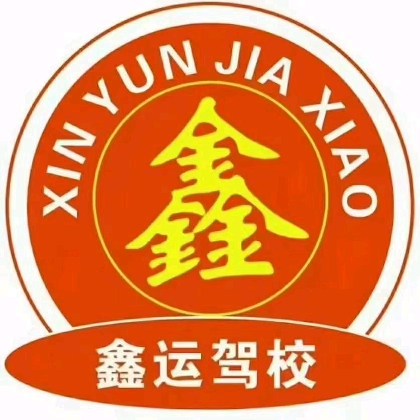 鑫运驾校暑期小车学车专场