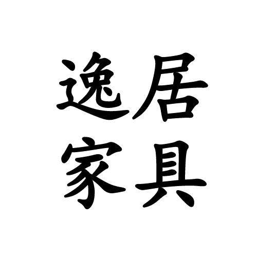 逸居家具