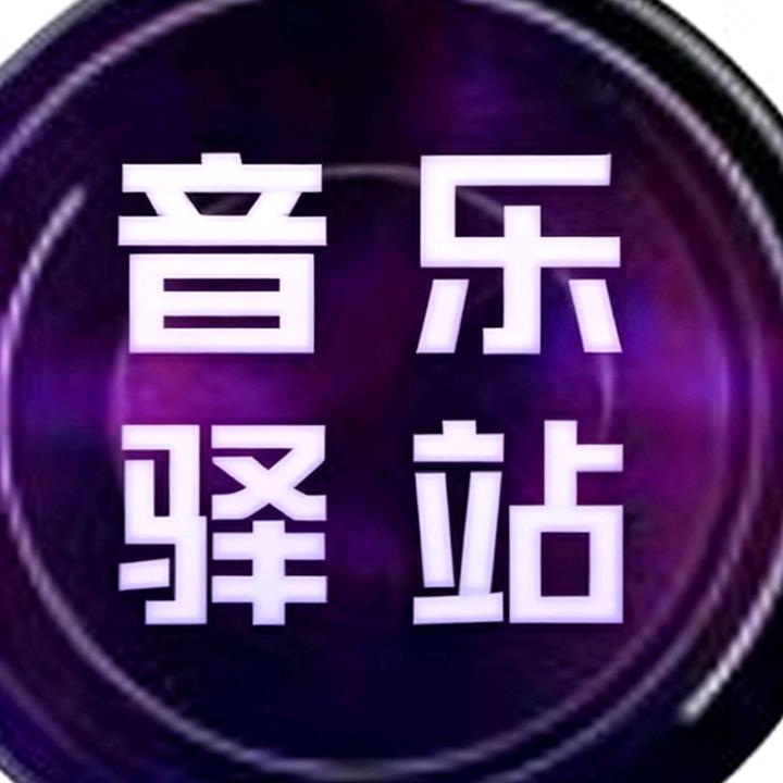 经典老歌（24小时听音乐）