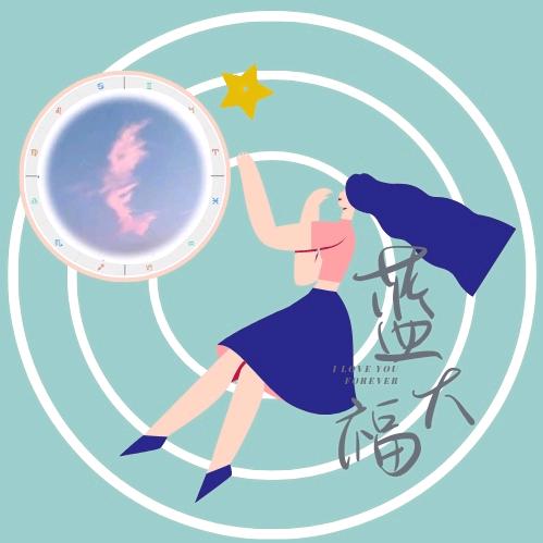 🌸蓝大福🌸星座