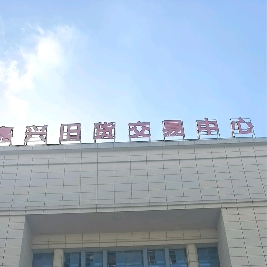 嘉兴二手市场（徐成云）