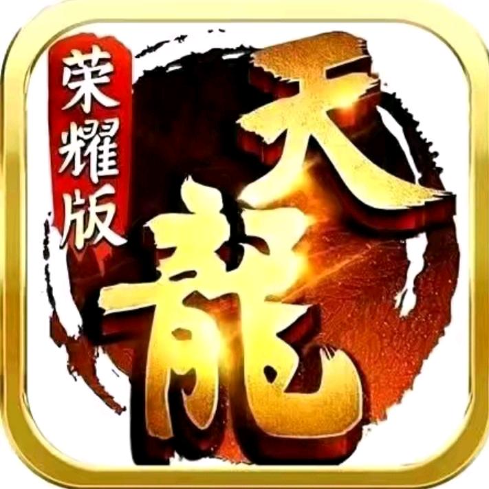 荣耀天龙天外互通