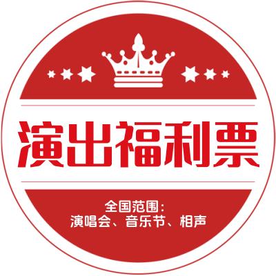 全国演出福利票