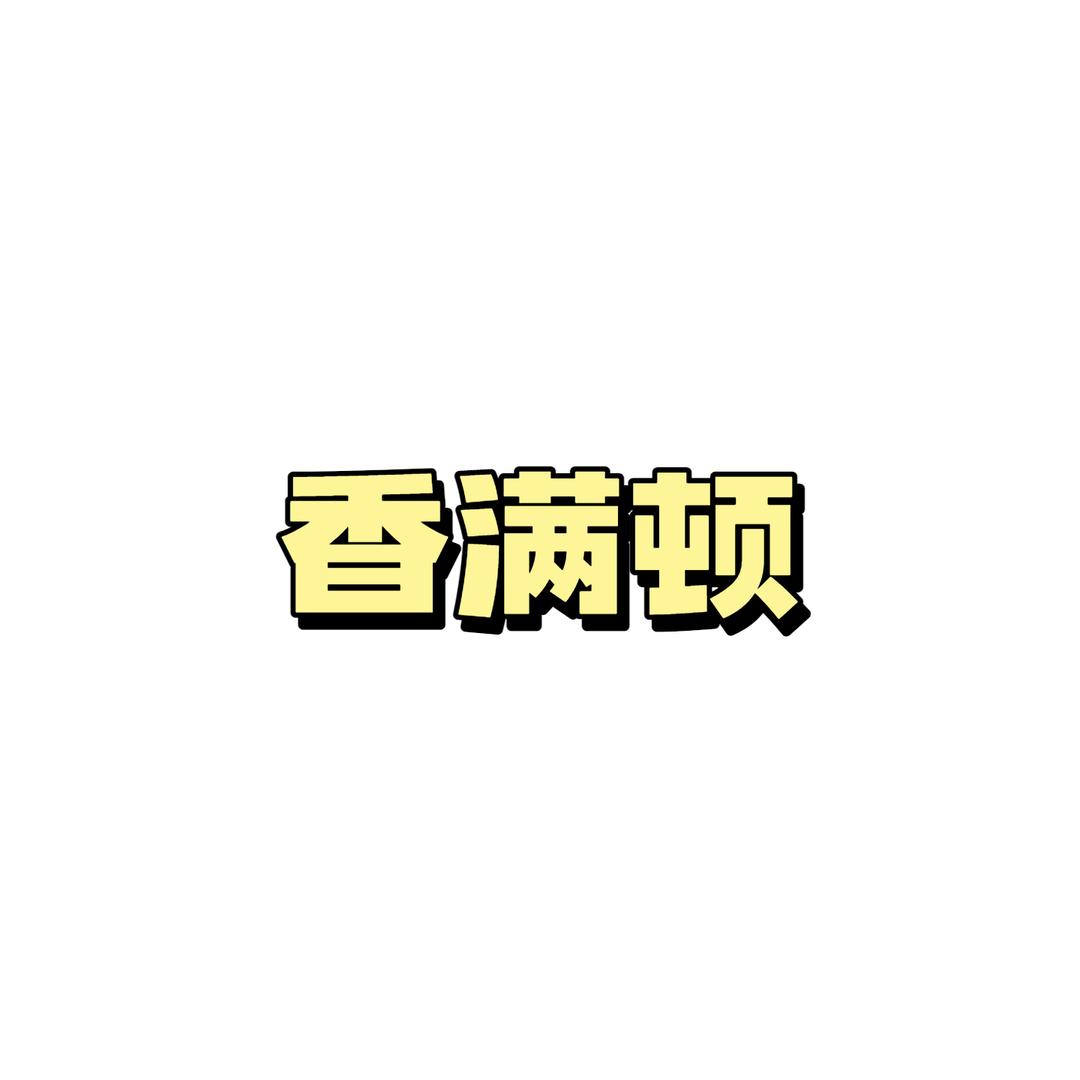 香满顿食品