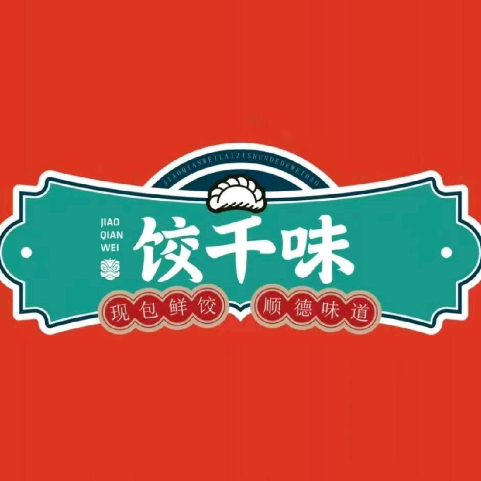 饺千味（承蒙厚爱）