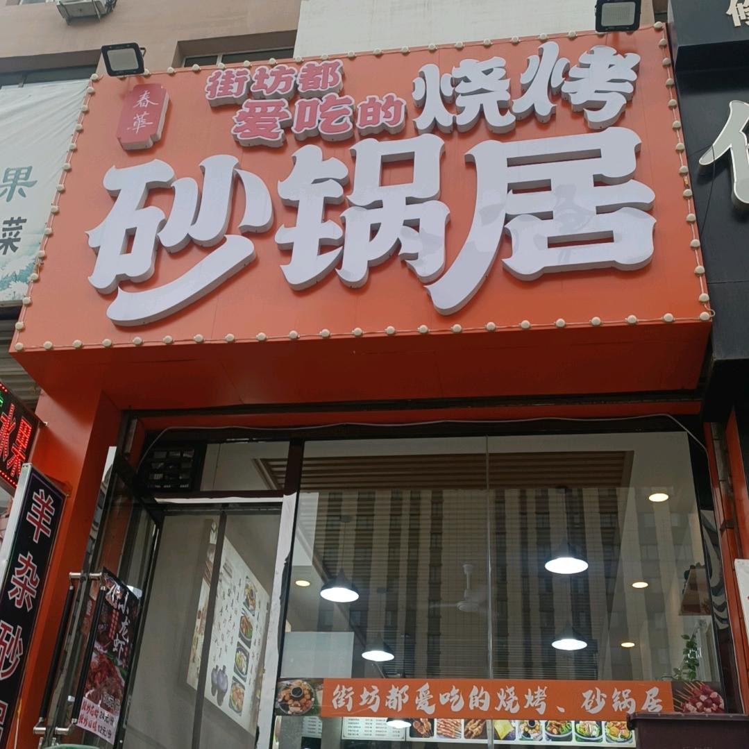 春华烧烤砂锅居官方号