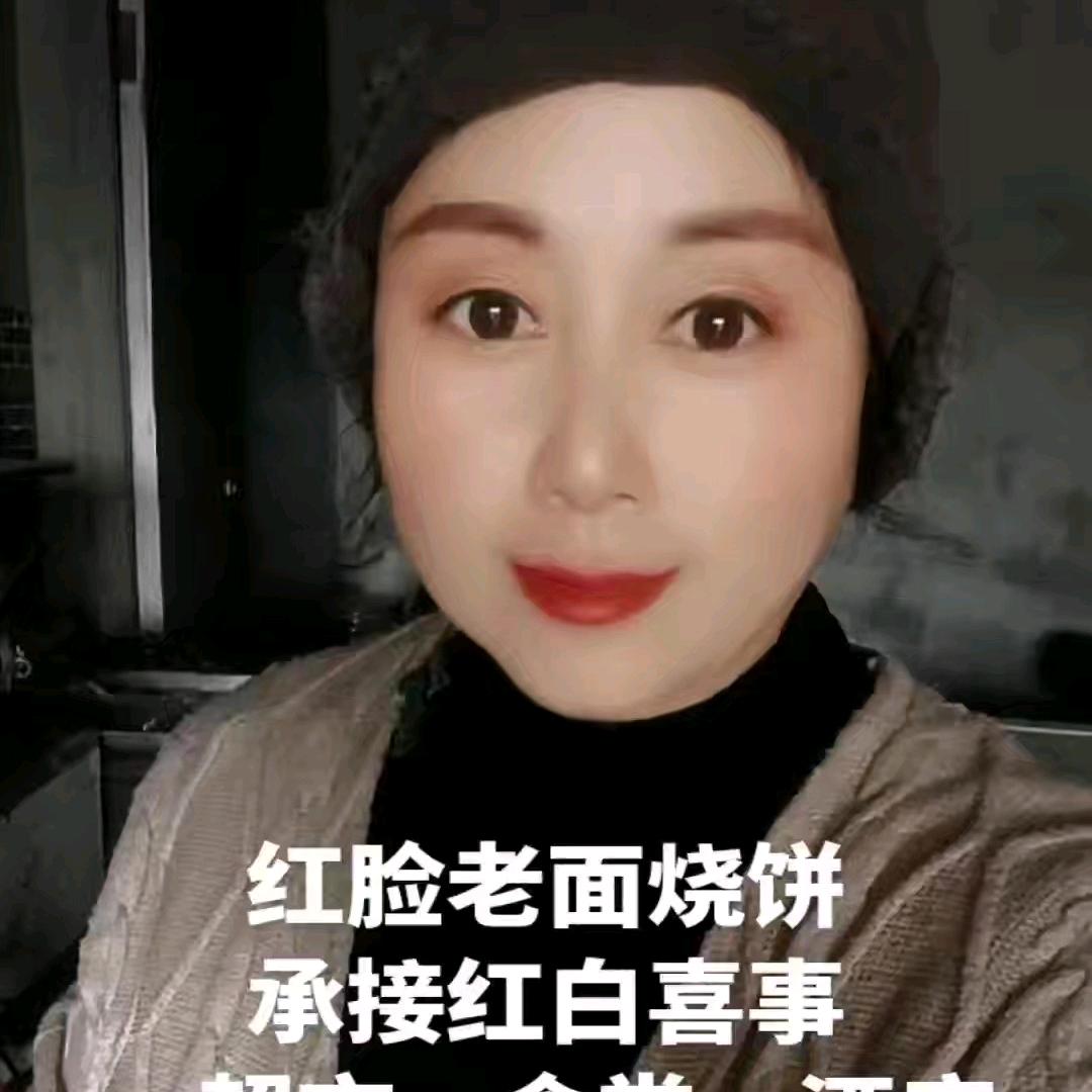 文艺姐「红脸老面烧饼」