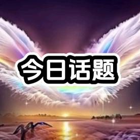 今日话题