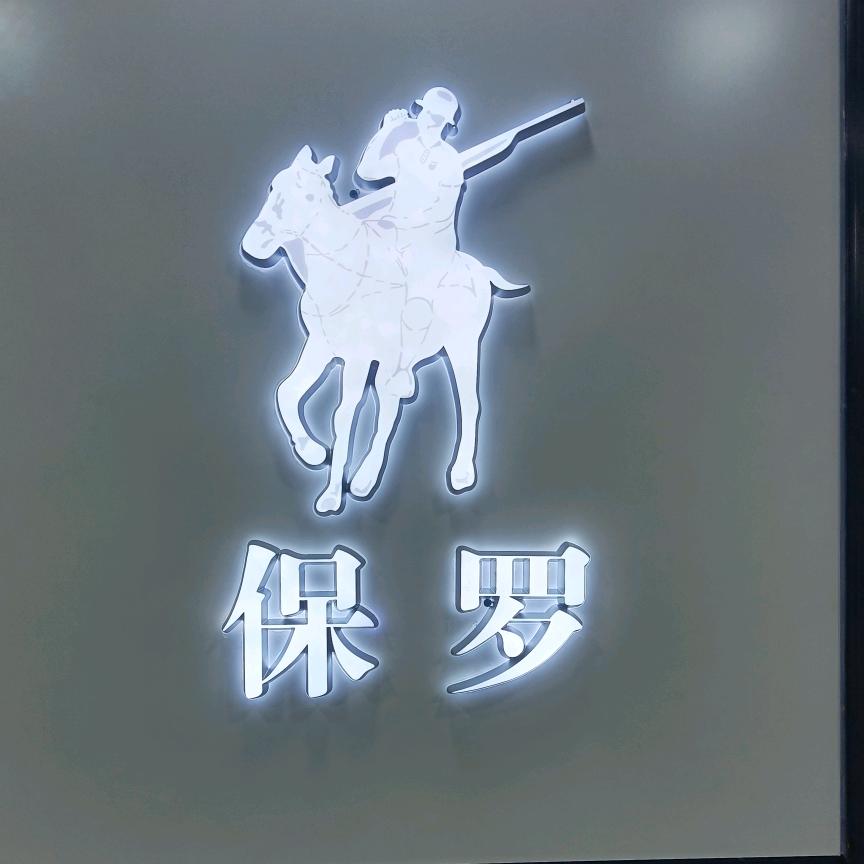 任丘保罗孙秀云