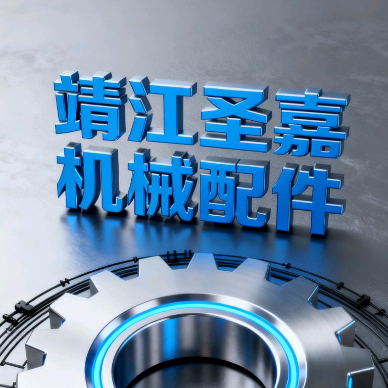 靖江机械配件加工源头工厂