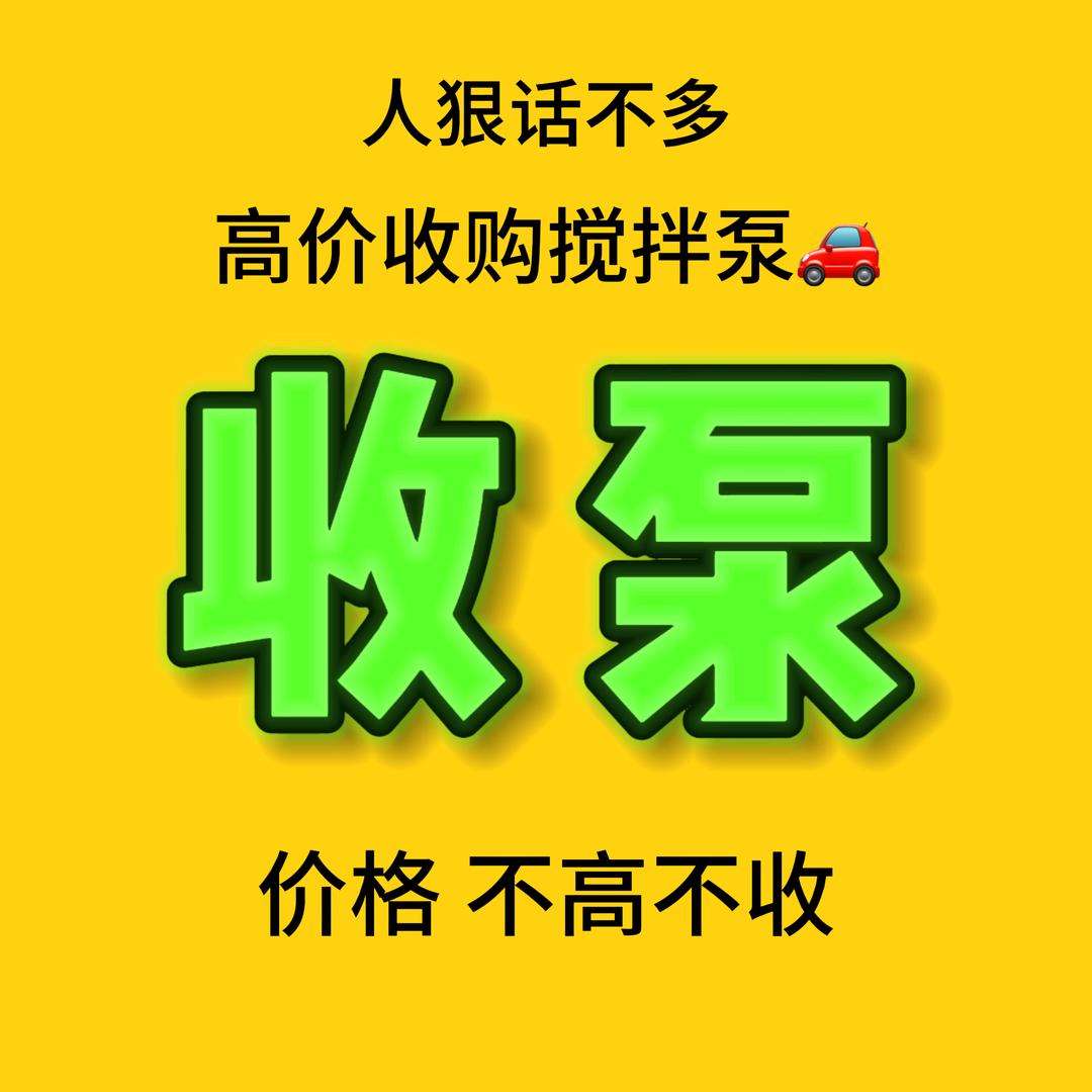回收二手搅拌泵
