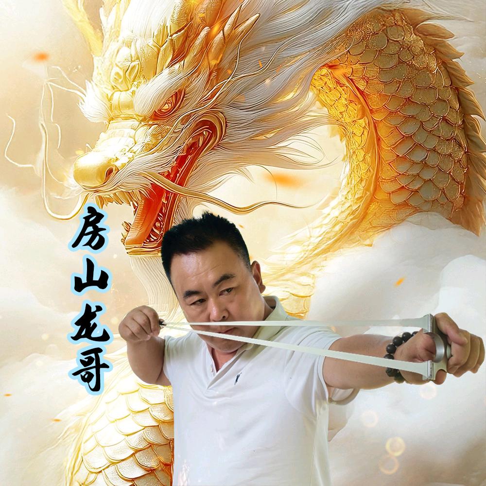 房山龙哥