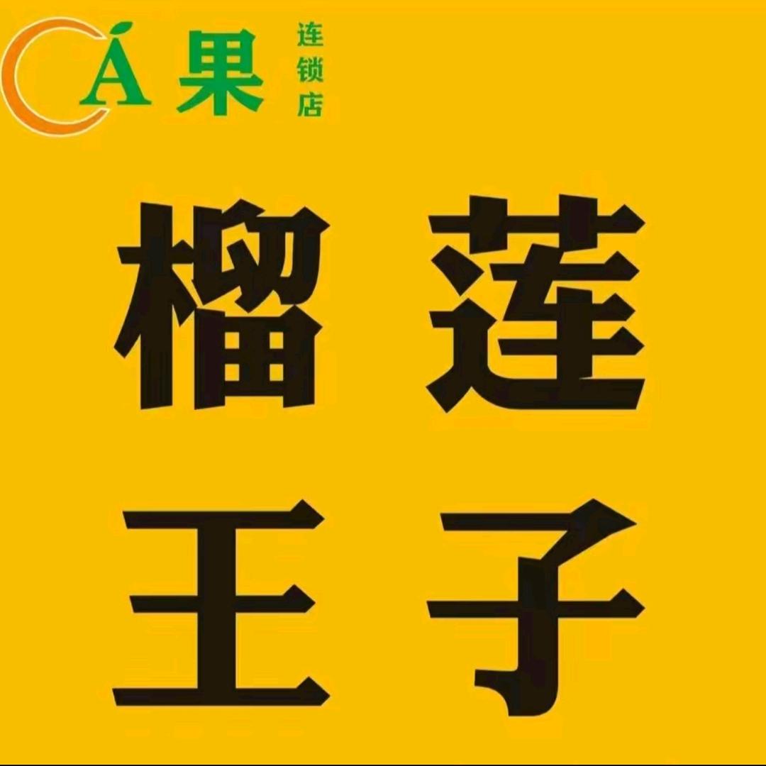 A果榴莲王子官方号