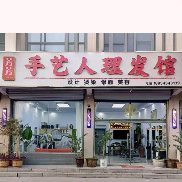 芳芳理发馆