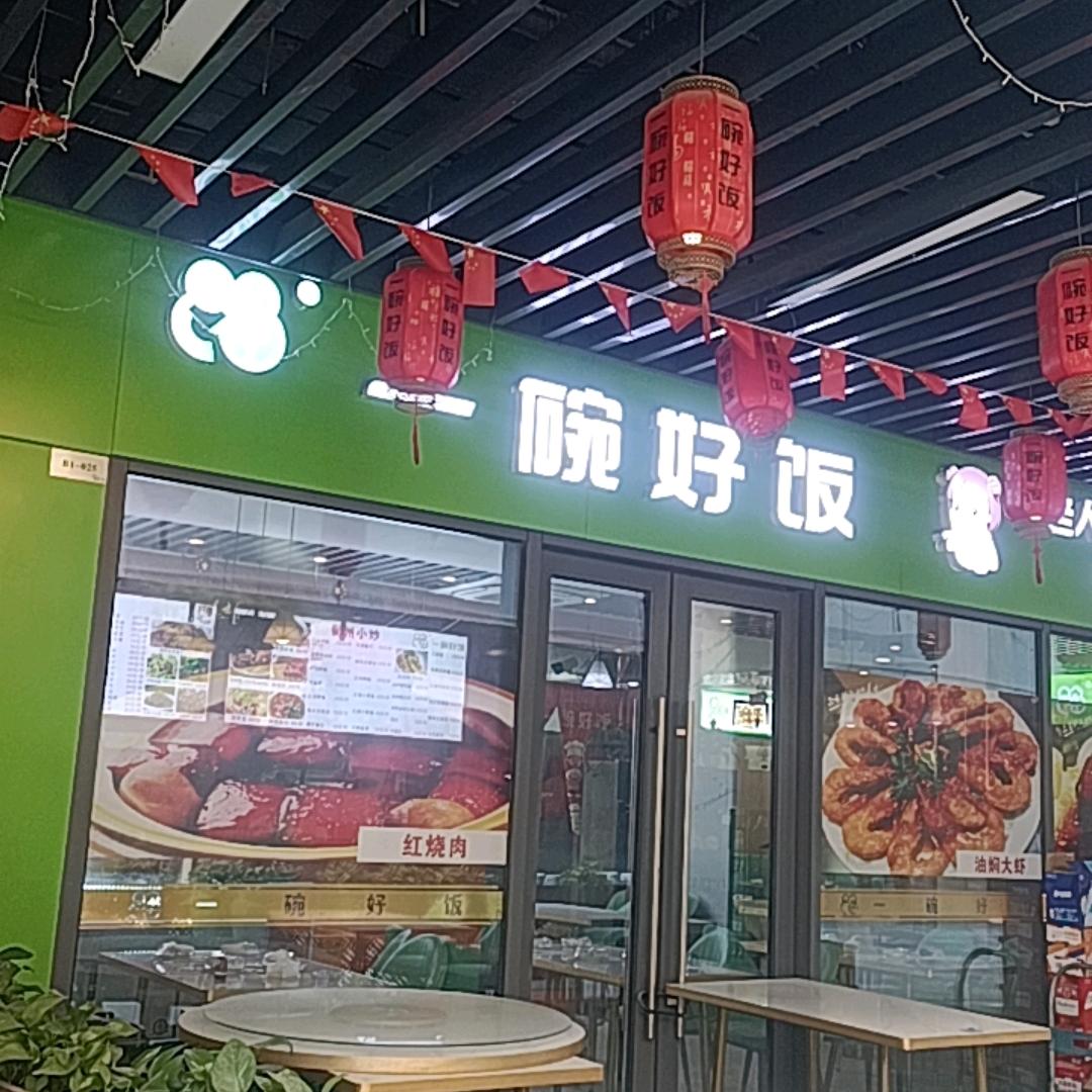 一碗好饭(杭州芳正商业城店)官方号