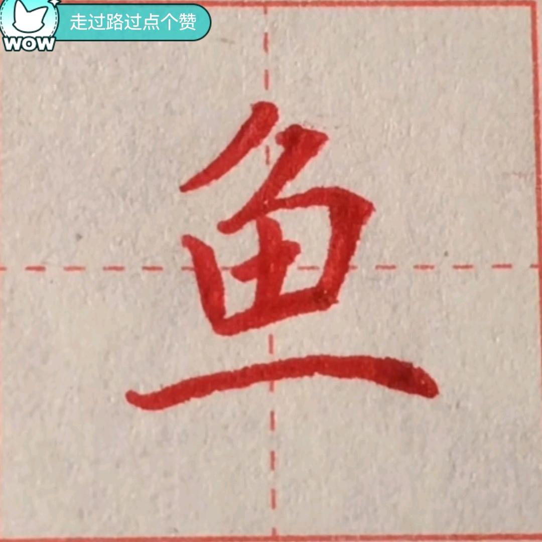 鱼儿爱写字
