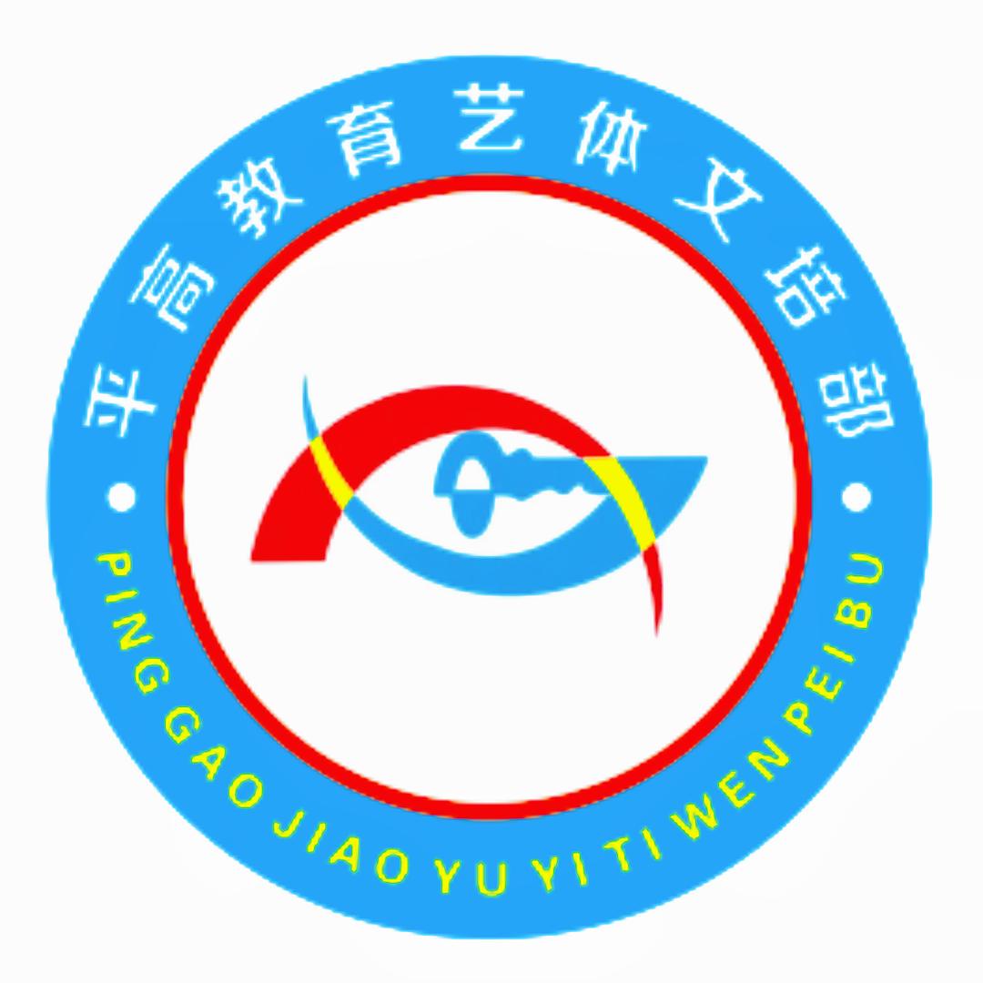 罗平平高学校艺体文培部-张老师