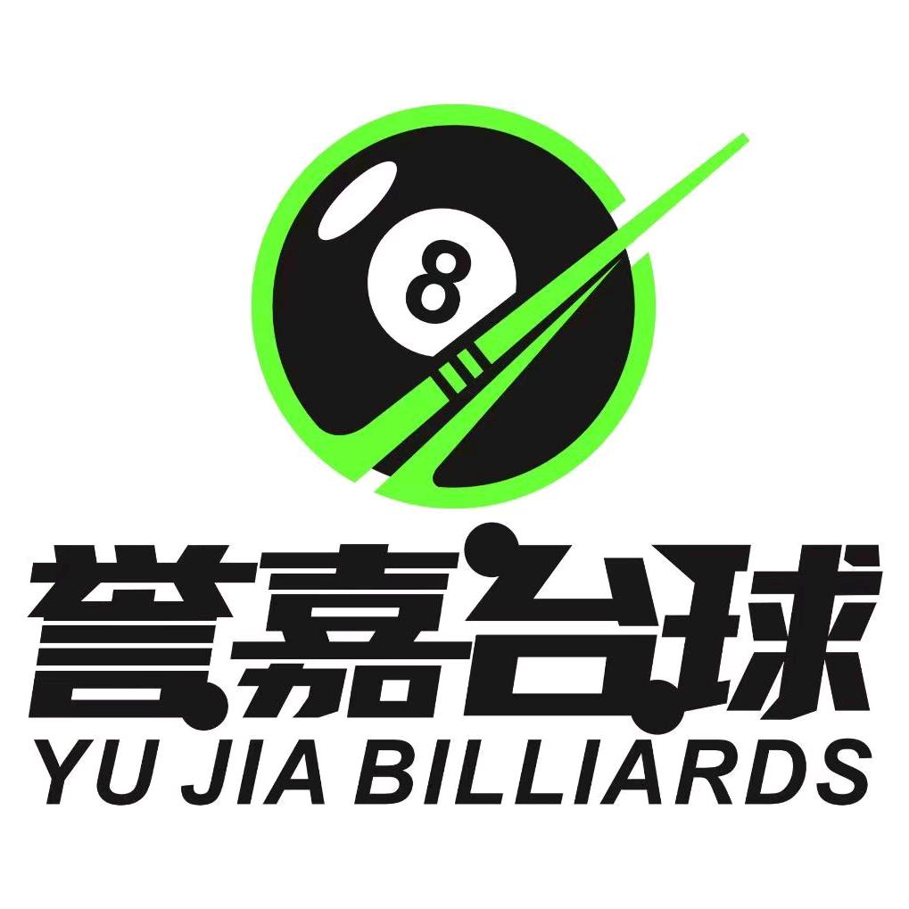 誉嘉台球俱乐部