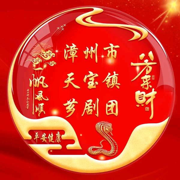 天宝镇芗剧团