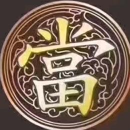 万道通～典～當