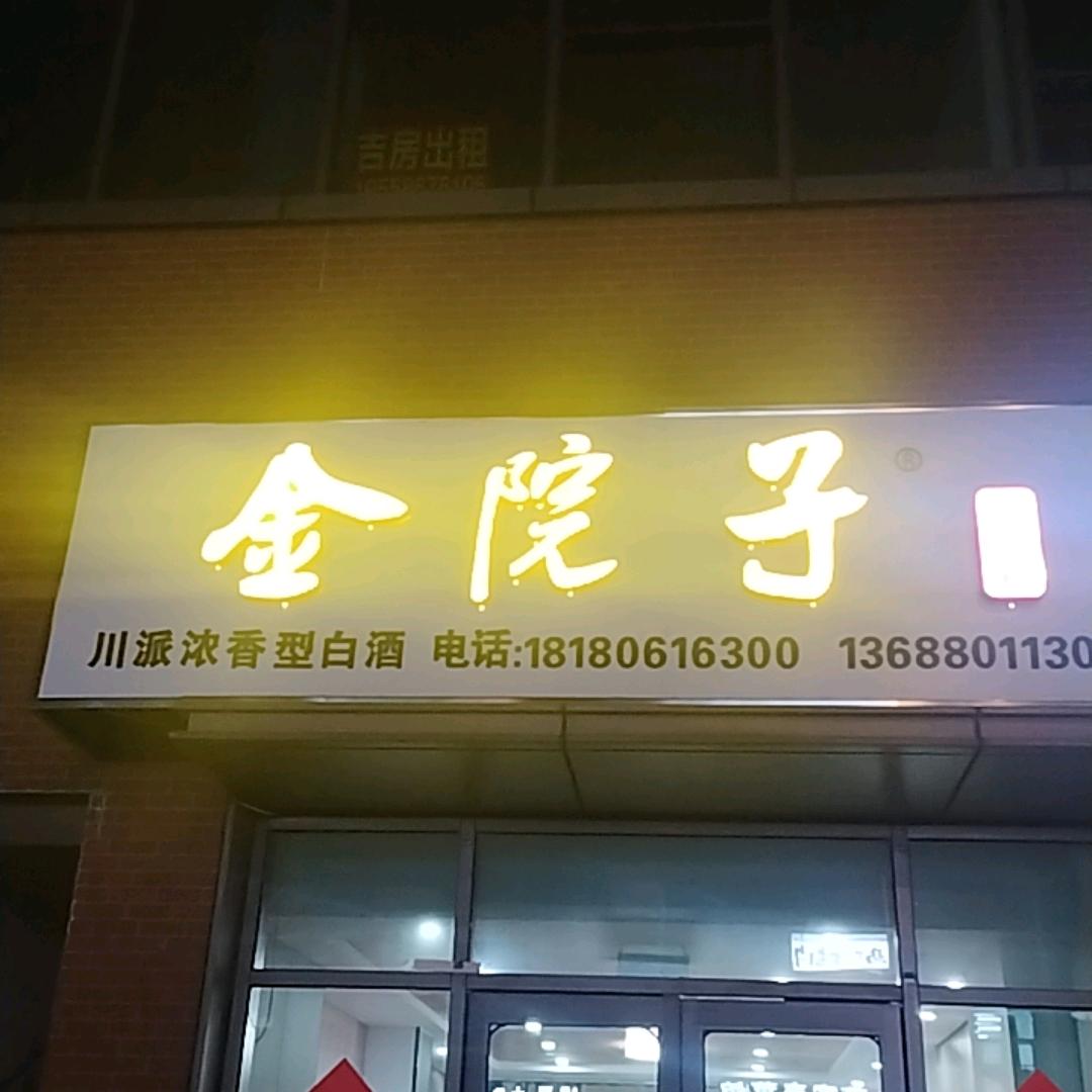 金院子酒庄官方号