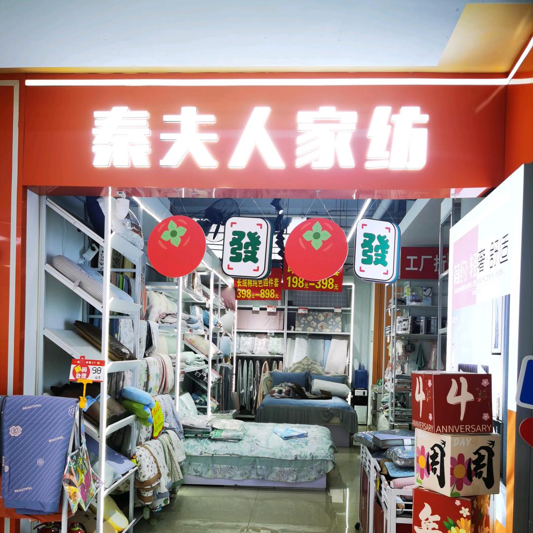 燕郊秦夫人家纺工厂店