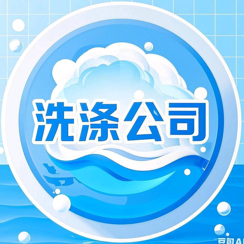 南京布草洗涤