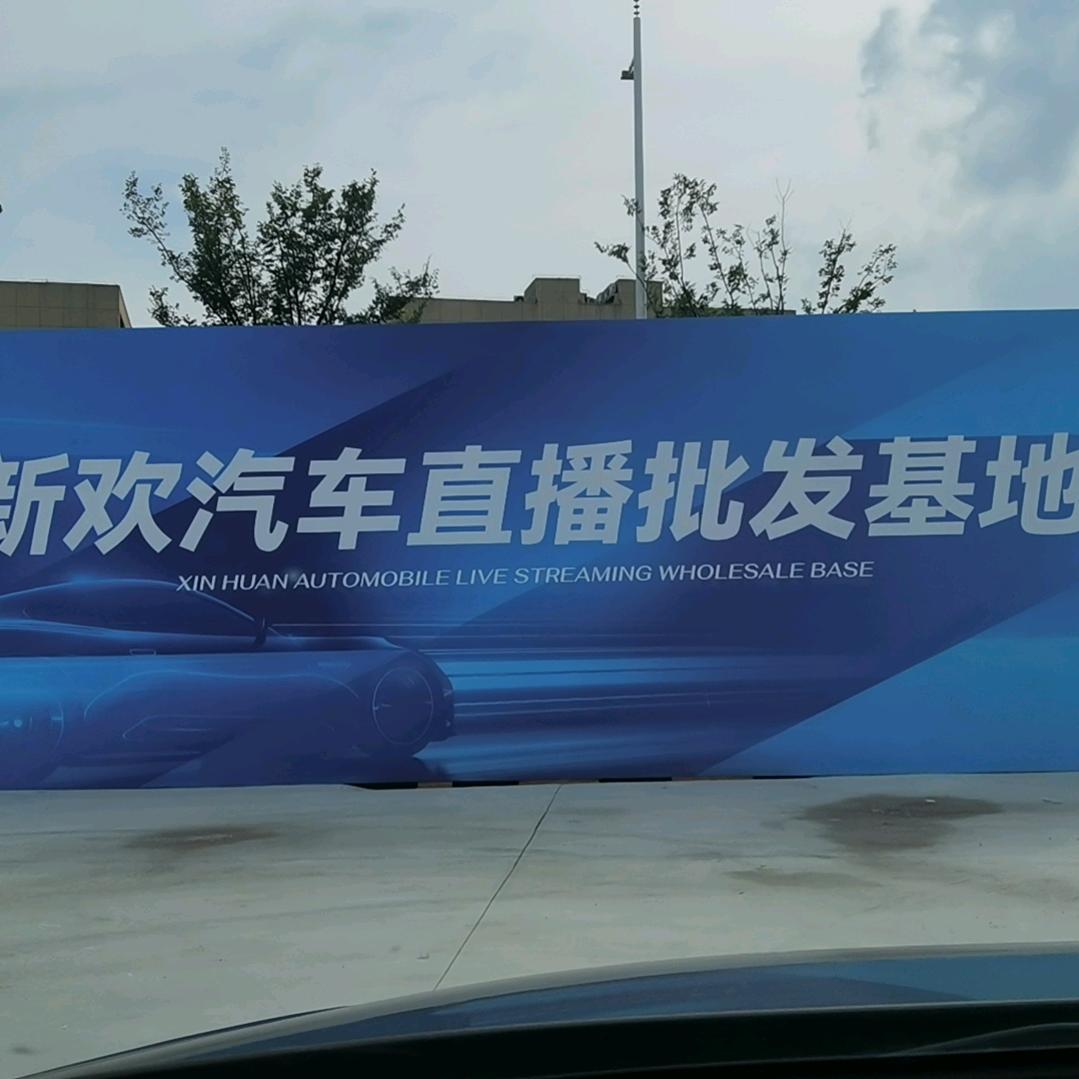 南京新欢汽车