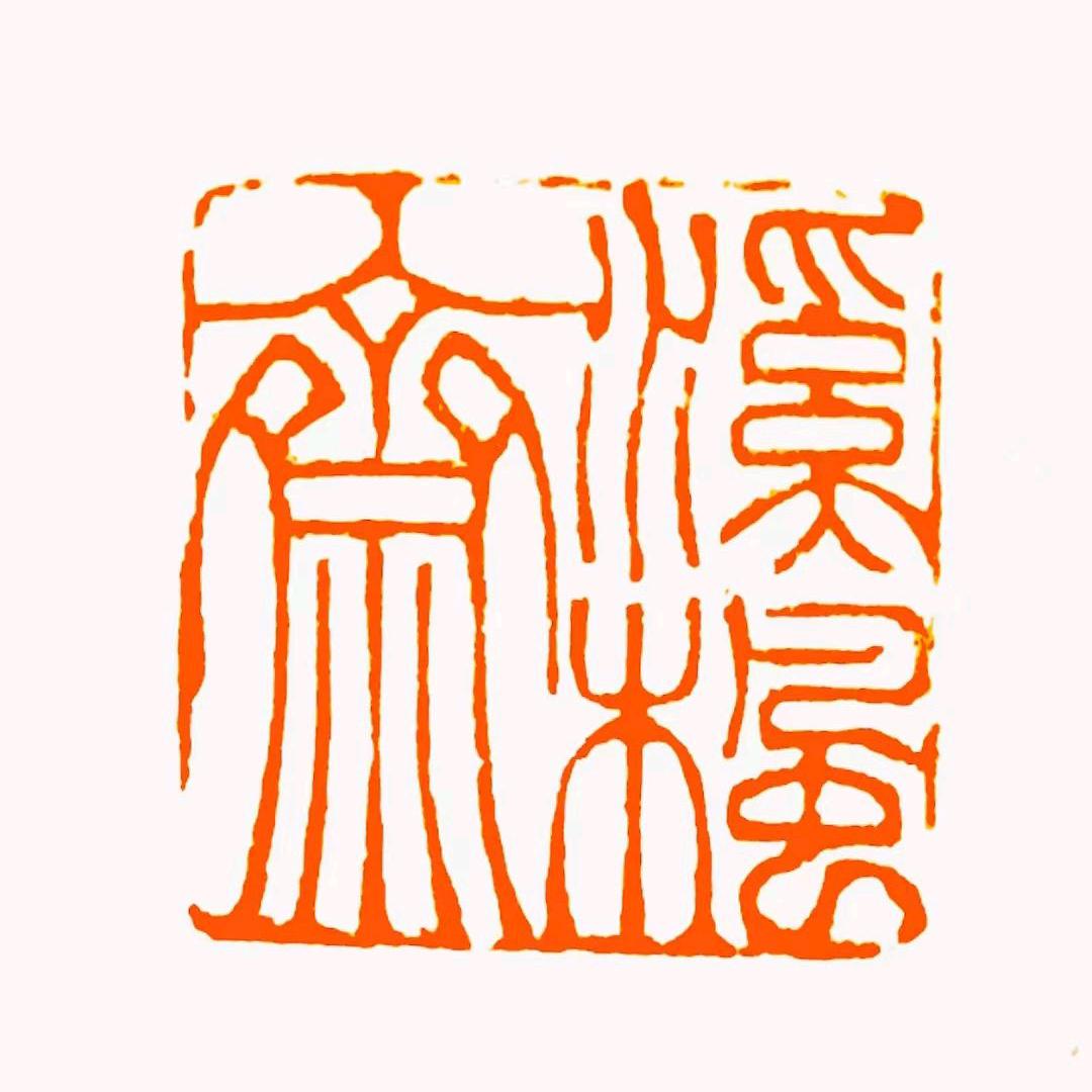 溪楓齋書法