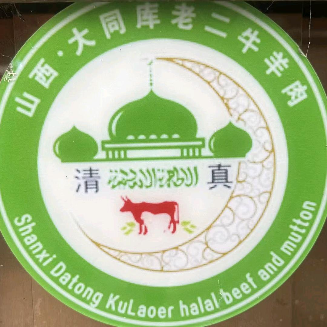 清真库老二熟食