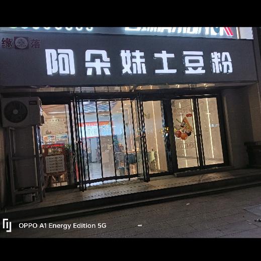 秦正院子(阿朵妹土豆粉砂锅店)