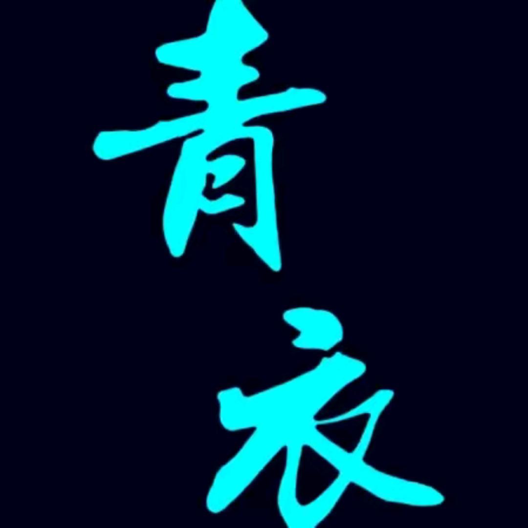 青衣