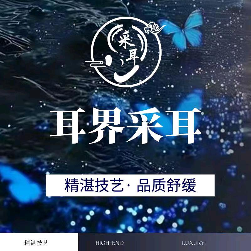 耳界采耳官方号北店嘉园店