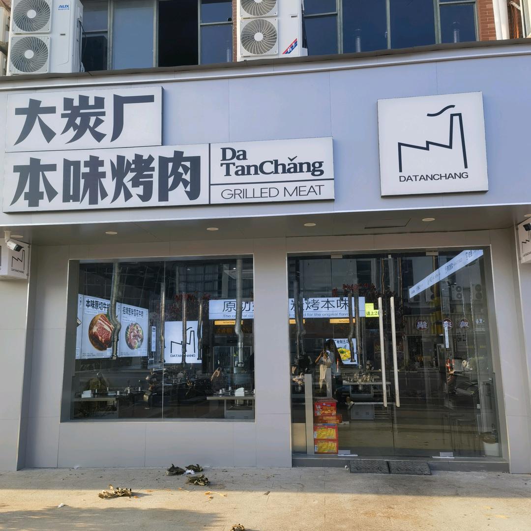 大炭厂本味烤肉（原老王东北烤肉店）