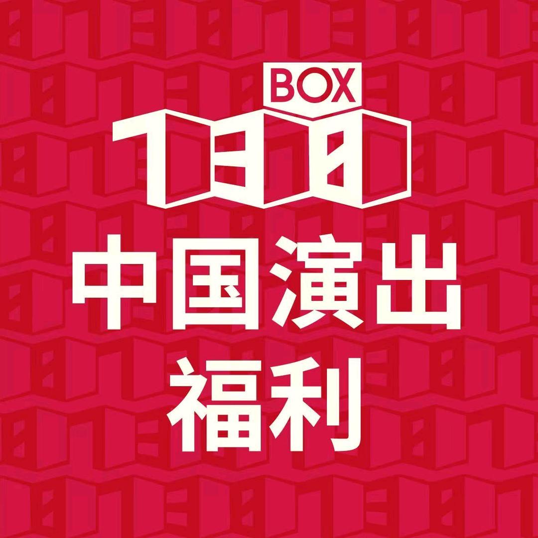 中国演出福利42号