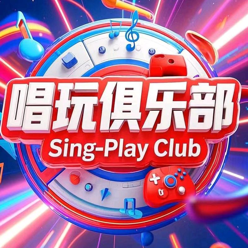 唱玩俱乐部