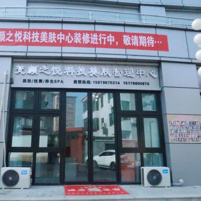 万安梵颜之悦科技美肤管理中心