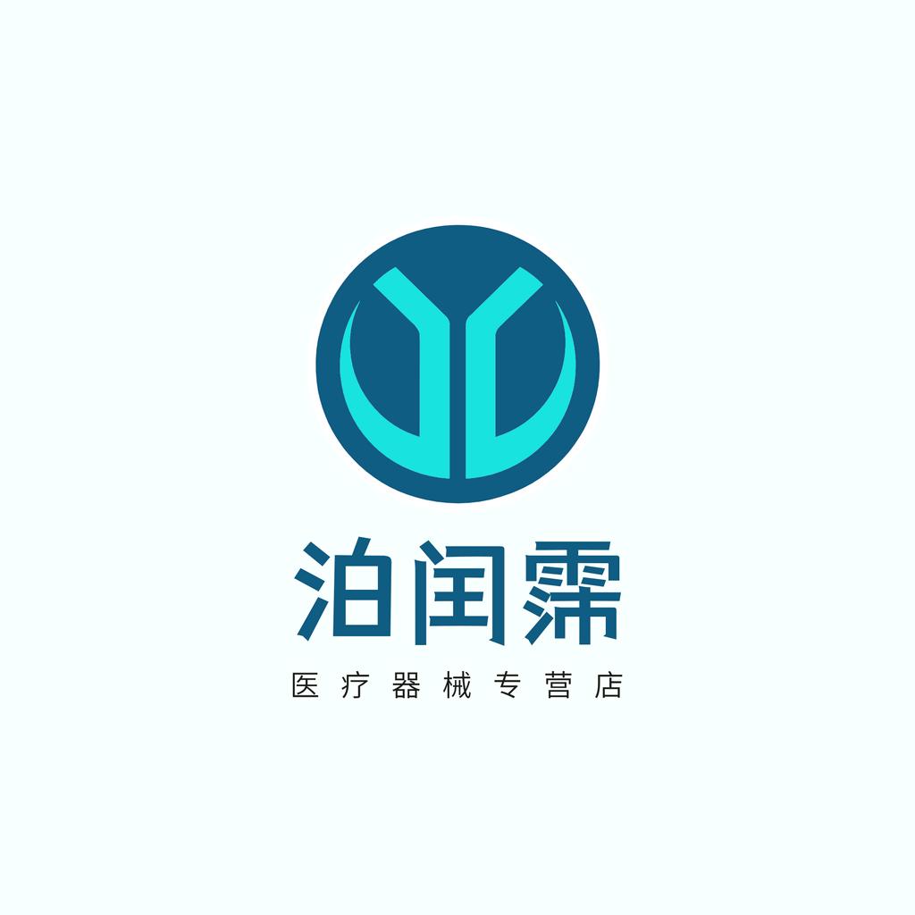 泊闰霈医疗器械专营店