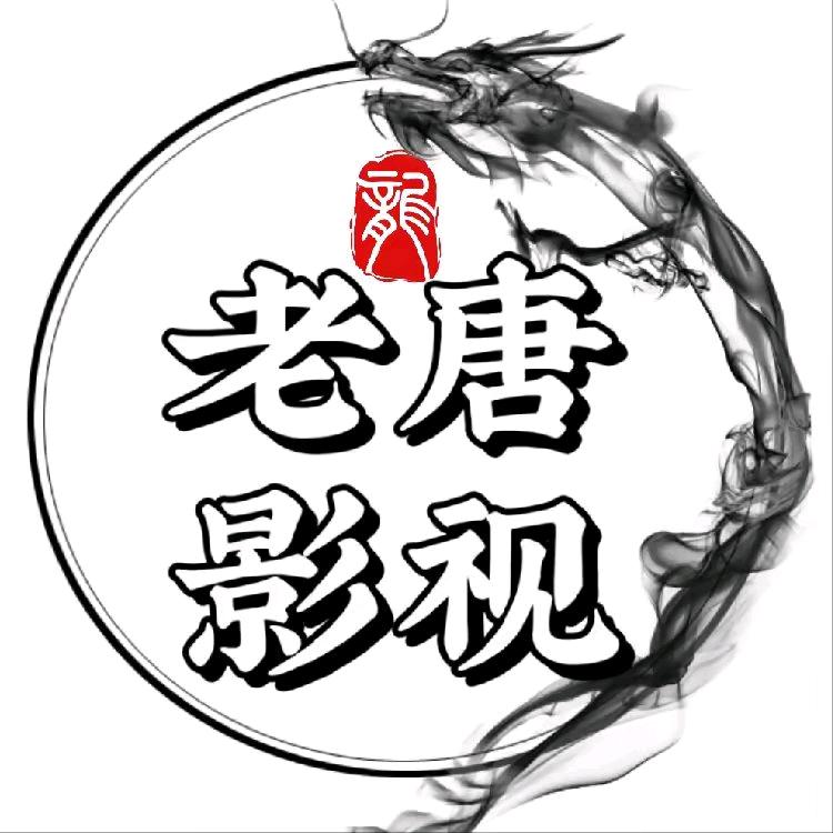 老唐影视
