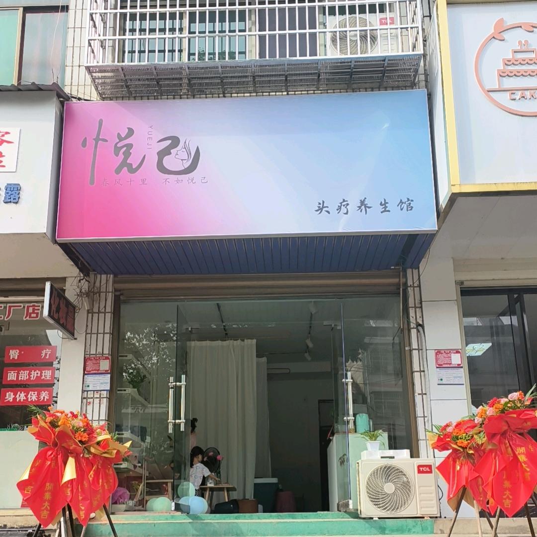 悦己头疗养生馆官方号
