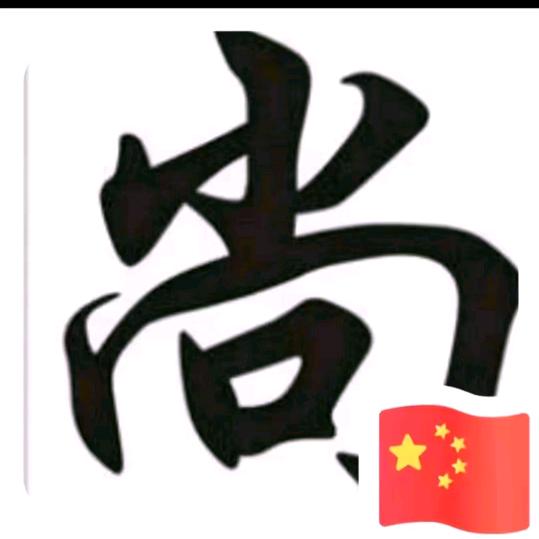回首，已陌然