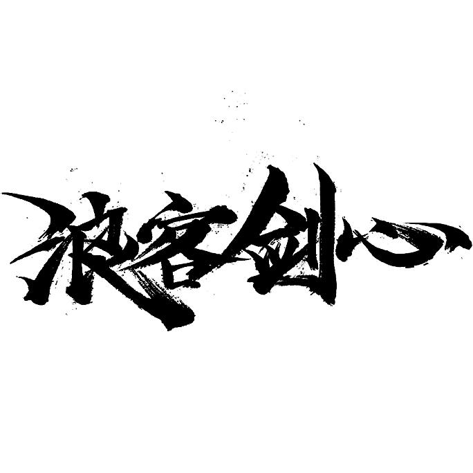 候你十年