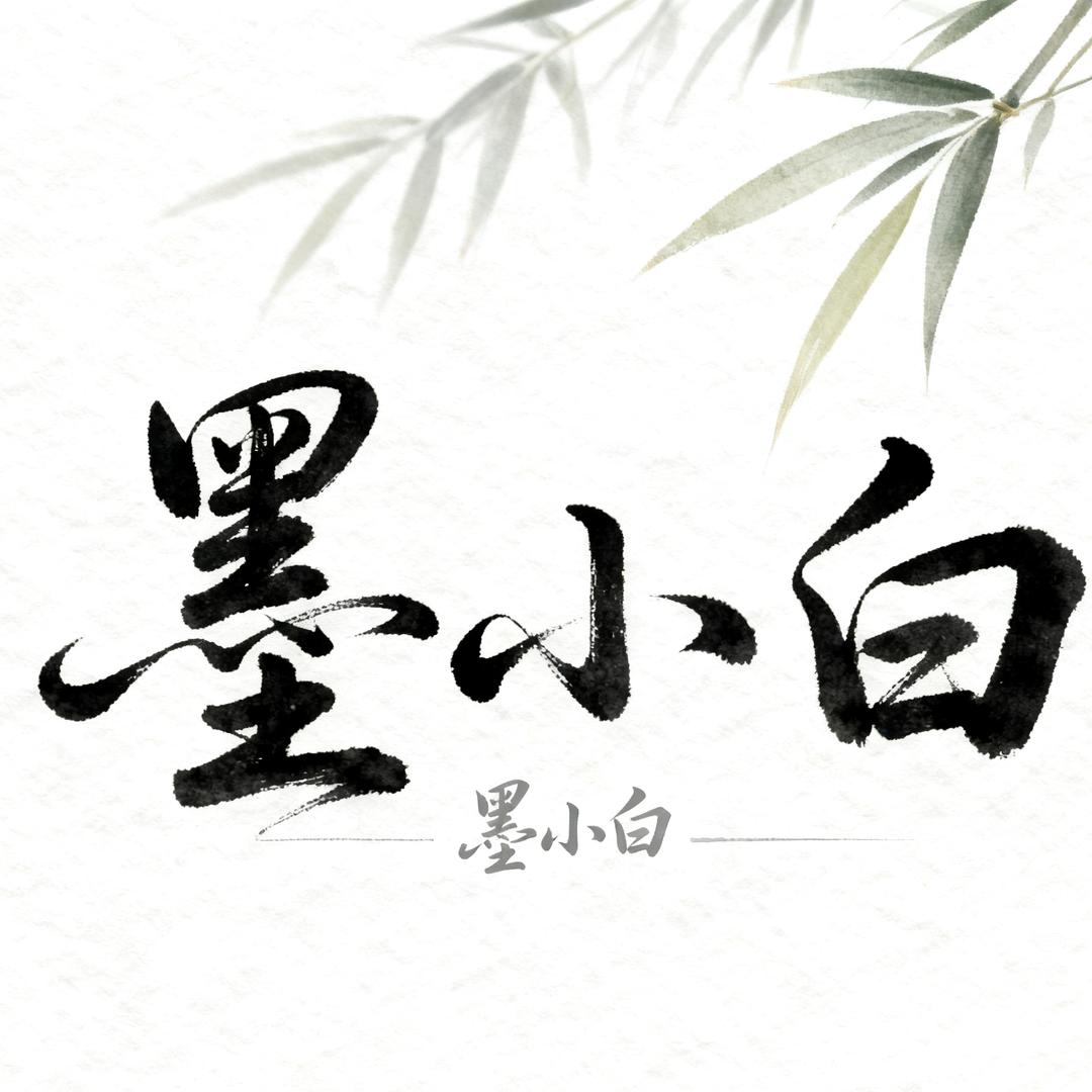 墨小白