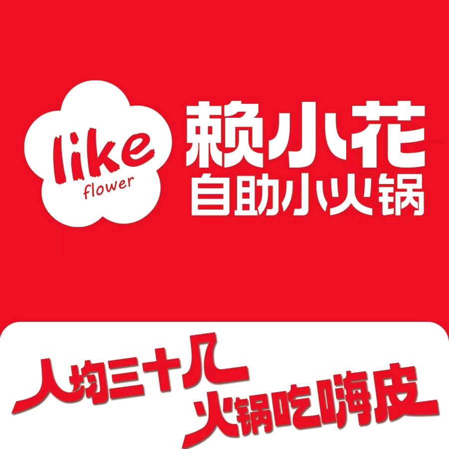 赖小花自助小火锅