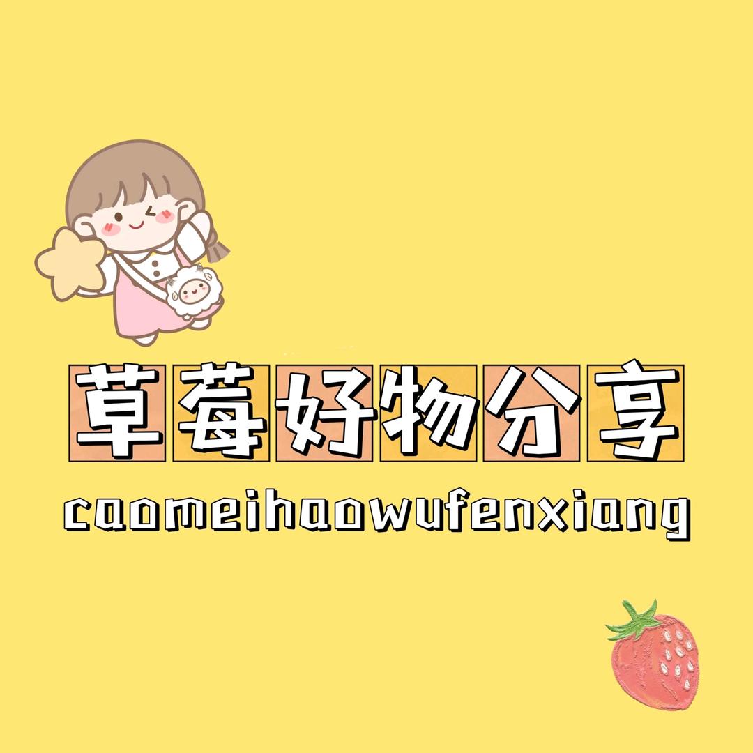 草莓好物分享