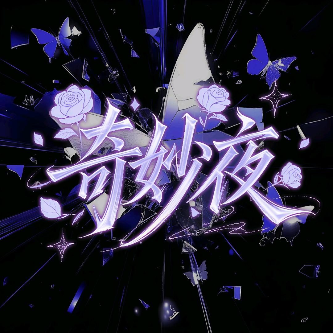 奇妙夜.